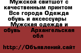 Мужской свитшот с качественным принтом - Все города Одежда, обувь и аксессуары » Мужская одежда и обувь   . Архангельская обл.